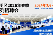 高明区2026年春季系列招聘会时间地点及岗位抢先看