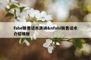fabe销售话术演讲&amp;nfabi销售话术介绍模板