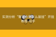实测分析“聚友合集怎么装挂”开挂教程-知乎