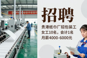 贵港纸巾厂招包装工女工10名，会计1名，月薪4000-6000元