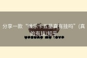 分享一款“微乐卡五星真有挂吗”(真的有挂)知乎