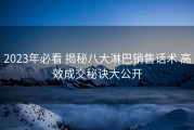 2023年必看 揭秘八大淋巴销售话术 高效成交秘诀大公开
