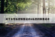关于女性私密销售话术&amp;私密的销售话术