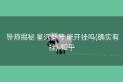  导师揭秘 星远叁号 能开挂吗(确实有挂)-知乎