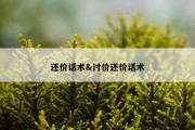 还价话术&amp;讨价还价话术