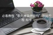 必看教程“新九神能开挂吗”开挂教程-知乎