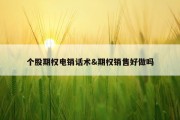 个股期权电销话术&amp;期权销售好做吗