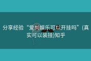 分享经验“爱尚娱乐可以开挂吗”(真实可以装挂)知乎