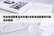 车险电话销售话术开场&amp;车险电话销售技巧和话术视频