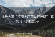 指导大家“嘻嘻大厅可以开挂吗”(真实可以装挂)知乎