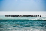 保险开场白和话术&amp;保险开场白台词大全
