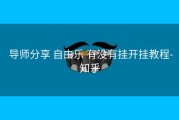  导师分享 自由乐 有没有挂开挂教程-知乎