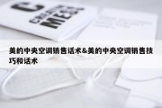 美的中央空调销售话术&amp;美的中央空调销售技巧和话术