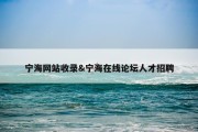 宁海网站收录&amp;宁海在线论坛人才招聘