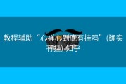 教程辅助“心祥心到底有挂吗”(确实有挂)-知乎