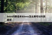 boss约聊话术&amp;boss怎么聊可以约到面试