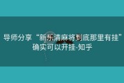 导师分享“新乐清麻将到底那里有挂”确实可以开挂-知乎