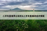 二手车直播贯口话术&amp;二手车直播间话术模板
