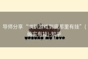 导师分享“拱趴游戏到底那里有挂”(确实有挂)-知乎