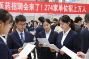 医药招聘会来了！274家单位招上万人