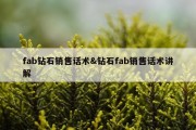 fab钻石销售话术&amp;钻石fab销售话术讲解