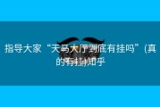 指导大家“天马大厅到底有挂吗”(真的有挂)知乎
