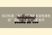 知识科普“微乐甘肃麻将有没有透视挂”详细开挂教程分享 知乎