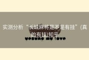 实测分析“长城麻将是不是有挂”(真的有挂)知乎