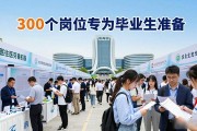 生命谷招聘会：300个岗位专为毕业生准备，速来投递