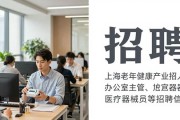 上海老年健康产业招人：办公室主管、医疗器械员等招聘信息