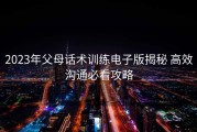 2023年父母话术训练电子版揭秘 高效沟通必看攻略