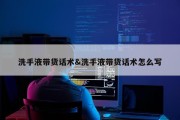 洗手液带货话术&amp;洗手液带货话术怎么写