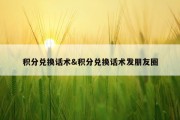 积分兑换话术&amp;积分兑换话术发朋友圈