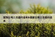 装饰公司二次邀约话术&amp;装修公司二次邀约话术