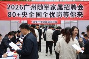2026广州随军家属招聘会 80+央企国企优岗等你来