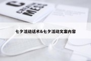 七夕活动话术&amp;七夕活动文案内容