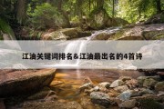 江油关键词排名&amp;江油最出名的4首诗