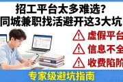 招工平台太多难选？同城兼职找活避开这3大坑