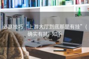 必赢技巧“上游大厅到底那里有挂”(确实有挂)-知乎