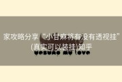 家攻略分享“小甘麻将有没有透视挂”(真实可以装挂)知乎