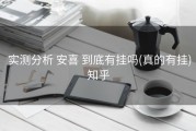  实测分析 安喜 到底有挂吗(真的有挂)知乎