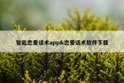 智能恋爱话术app&amp;恋爱话术软件下载