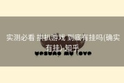  实测必看 拱扒游戏 到底有挂吗(确实有挂)-知乎