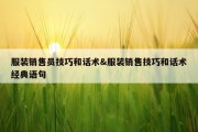 服装销售员技巧和话术&amp;服装销售技巧和话术经典语句
