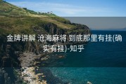  金牌讲解 沧海麻将 到底那里有挂(确实有挂)-知乎