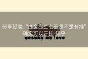 分享经验“白金岛二七王是不是有挂”确实可以开挂-知乎