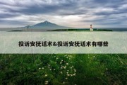 投诉安抚话术&amp;投诉安抚话术有哪些