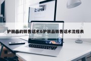 护肤品的销售话术&amp;护肤品销售话术流程表