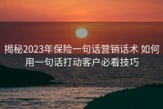 揭秘2023年保险一句话营销话术 如何用一句话打动客户必看技巧