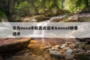 华为nova手机卖点话术&amp;nova9销售话术